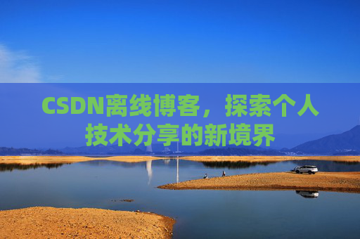 CSDN离线博客，探索个人技术分享的新境界