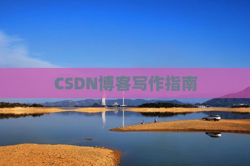 CSDN博客写作指南