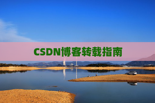 CSDN博客转载指南