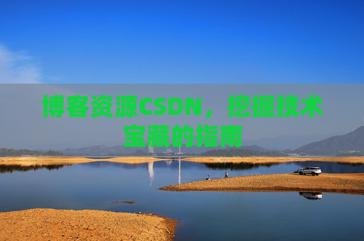 博客资源CSDN，挖掘技术宝藏的指南