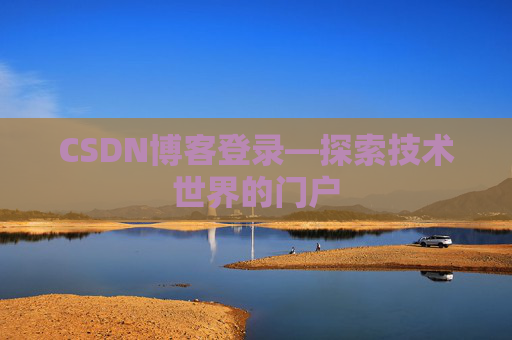 CSDN博客登录—探索技术世界的门户