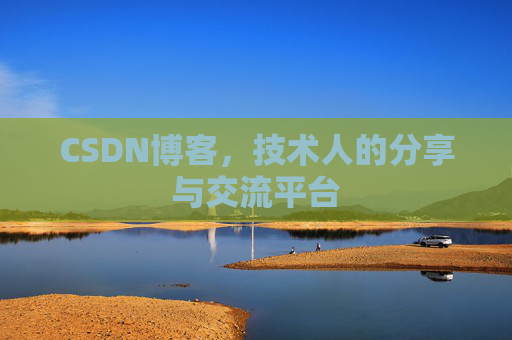 CSDN博客，技术人的分享与交流平台